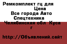 Ремкомплект гц для komatsu 707.99.75410 › Цена ­ 4 000 - Все города Авто » Спецтехника   . Челябинская обл.,Куса г.